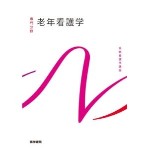 老年看護学 系統看護学講座　専門分野 / 北川公子  〔全集・双書〕