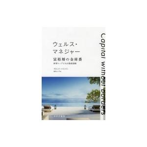 ウェルス・マネジャー 富裕層の金庫番 世界トップ...の商品画像