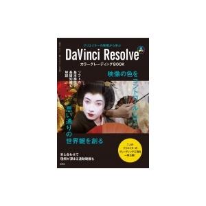 DaVinci Resolve カラーグレーディングBOOK クリエイターの実例から学ぶ