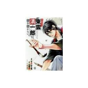 筆跡鑑定人・東雲清一郎は、書を書かない このマンガがすごい! Comics / すがはら竜  〔本〕