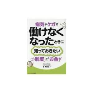 病気やケガで働けなくなったときに知っておきたい「制度」と「お金」 / 脇美由紀  〔本〕