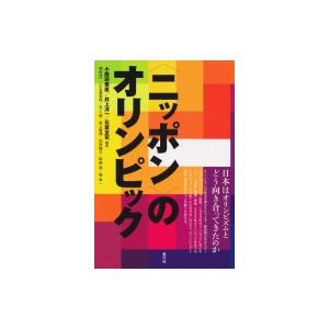 “ニッポン”のオリンピック 日本はオリンピズムとどう向き合ってきたのか / 小路田泰直  〔本〕