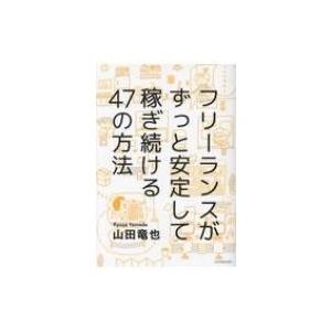 フリーランスがずっと安定して稼ぎ続ける47の方法 / 山田竜也  〔本〕