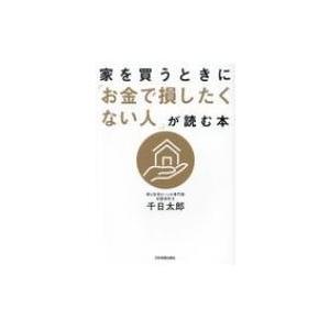 家を買うときに「お金で損したくない人」が読む本 / 千日太郎  〔本〕