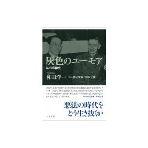 灰色のユーモア 私の昭和史 / 和田洋一 〔本〕 