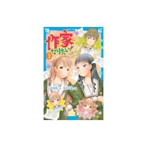 作家になりたい! 3 恋愛バトルはホラー小説 講談社青い鳥文庫 / 小林深雪  〔新書〕