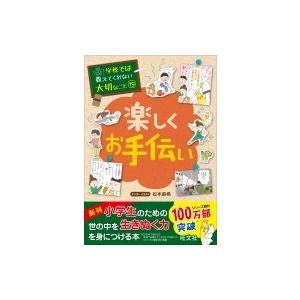 楽しくお手伝い 学校では教えてくれない大切なこと / 旺文社  〔本〕