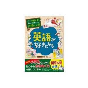 英語が好きになる 学校では教えてくれない大切なこと / 旺文社  〔本〕