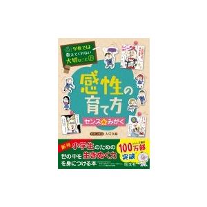 感性の育て方 センスをみがく 学校では教えてくれない大切なこと / 旺文社  〔本〕