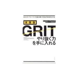 実践版GRIT やり抜く力を手に入れる / キャロライン・アダムス・ミラー