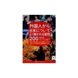 外国人から日本についてよく聞かれる質問200 外国人観光客からはよく聞かれるのに日本人には想定外の質...