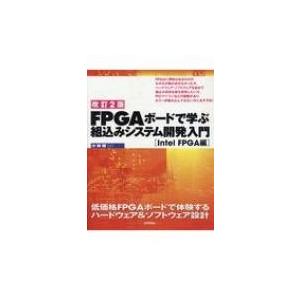 FPGAボードで学ぶ組込みシステム開発入門 Intel FPGA編 改訂2版 / 小林優  〔本〕