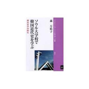 ソウル大学校で韓国近代史を学ぶ 韓国留学体験記 ブックレット“アジアを学ぼう” / 森万佑子 〔本〕...