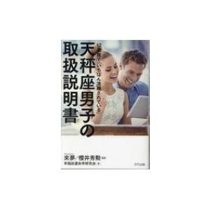 天秤座男子の取扱説明書 12星座で「いちばん洗練されている」 / 來夢  〔本〕