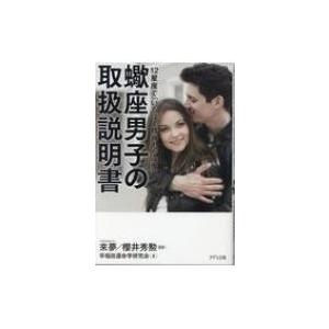 蠍座男子の取扱説明書 12星座で「いちばん精神力が強い」 / 來夢  〔本〕