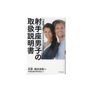 射手座男子の取扱説明書 12星座で「いちばんエネルギッシュに生きる」 / 來夢  〔本〕
