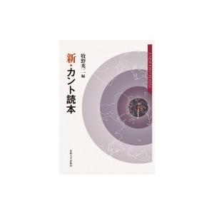 新・カント読本 / 牧野英二  〔本〕