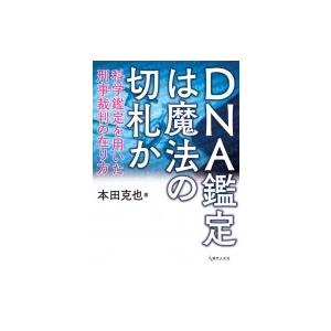 DNA鑑定は魔法の切札か 科学鑑定を用いた刑事裁判の在り方 / 本田克也  〔本〕｜hmv