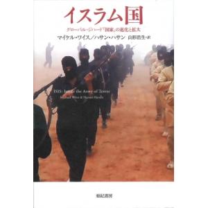 イスラム国 グローバル・ジハード「国家」の進化と拡大 亜紀書房翻訳ノンフィクション・シリーズ3 / ...