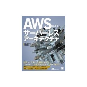 AWSによるサーバーレスアーキテクチャ / Peter Sbarski  〔本〕