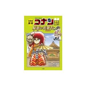世界史探偵コナン 名探偵コナン歴史まんが 9/青山剛昌 : bookfan