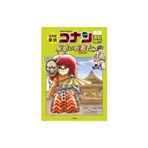 日本史探偵コナン 7 室町時代 疑惑の花舞台 名探偵コナン歴史まんが / 青山剛昌 アオヤマゴウショ...