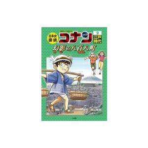 日本史探偵コナン 9 江戸時代 幻影の八百八町 名探偵コナン歴史まんが / 青山剛昌 アオヤマゴウシ...