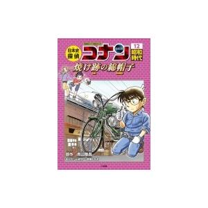日本史探偵コナン 焼け跡の綿帽子 12 昭和時代 名探偵コナン歴史まんが / 青山剛昌 アオヤマゴウ...
