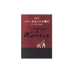 モリー先生との火曜日 / ミッチ・アルボム  〔本〕