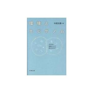 環境とエピゲノム からだは環境によって変わるのか 中尾光善 本 Hmv Books Online Yahoo 店 通販 Yahoo ショッピング
