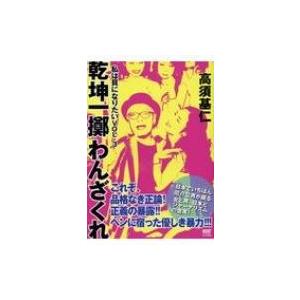 私は貝になりたい VOL・3 乾坤一擲わんざくれ / 高須基仁  〔本〕