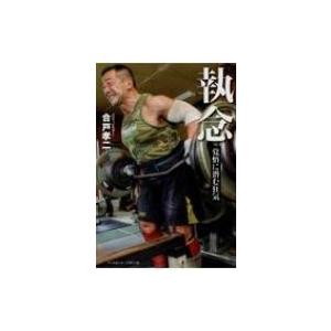 執念 覚悟に潜む狂気 / 合戸孝二  〔本〕