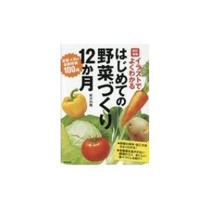 イラストでよくわかる改訂増補　はじめての野菜づくり12か月 / 板木利隆  〔本〕