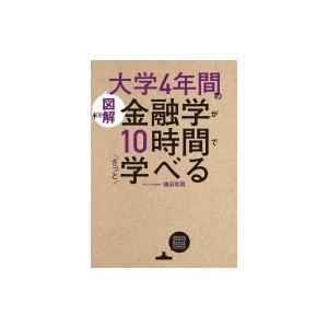 図解　大学4年間の金融学が10時間でざっと学べる / 植田和男  〔本〕