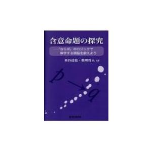 含意命題の探究 「ならば」のロジックで数学する頭脳を鍛えよう / 米谷達也  〔本〕