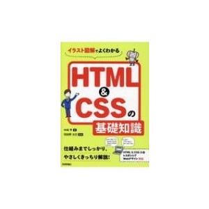 HTML  &  CSSの基礎知識 イラスト図解でよくわかる / 中田亨  〔本〕