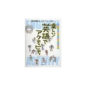 みんな英語が大好きになる　楽しい!英語でアクティビティ 低・中学年編 / 安江こずゑ  〔本〕