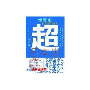 世界史とつなげて学べ超日本史 日本人を覚醒させる教科書が教えない歴史 / 茂木誠  〔本〕