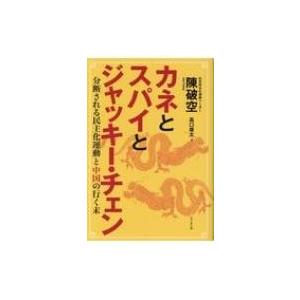 カネとスパイとジャッキー・チェン 分断される民主化運動と中国の行く末 / 陳破空 〔本〕