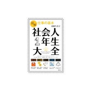 図解 仕事の基本 社会人1年生大全 講談社の実用BOOK / 北條久美子