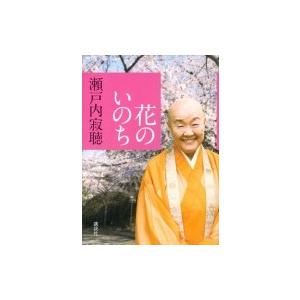 花のいのち 瀬戸内寂聴 本 Hmv Books Online Yahoo 店 通販 Yahoo ショッピング