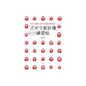 1日1行書くだけでお金が貯まる! 「ズボラ家計簿」練習帖 講談社の実用BOOK / あき  〔本〕