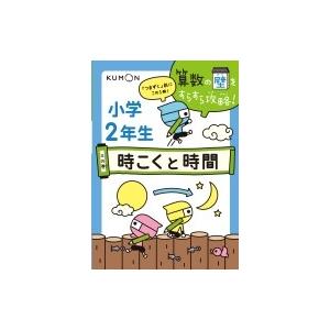 小学2年生 3の巻 時こくと時間 算数の壁をすらすら攻略! / くもん出版編集部  〔全集・双書〕