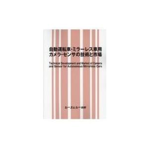 自動運転車・ミラーレス車用カメラ・センサの技術と市場 / 書籍 〔本〕