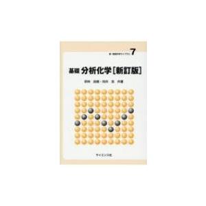 基礎　分析化学 新・物質科学ライブラリ / 宗林由樹 〔全集・双書〕