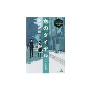 泣ける物語　命のダイヤル 赤川次郎ミステリーの小箱 / 赤川次郎 アカガワジロウ  〔全集・双書〕｜hmv