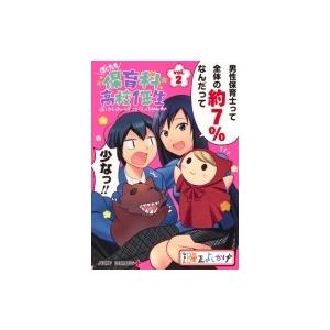 ぼくたち保育科高校1年生 Vol 2 弾正よしかげ Bk Bookfanプレミアム 通販 Yahoo ショッピング