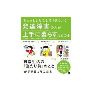 ちょっとしたことでうまくいく　発達障害の人が上手に暮らすための本 / 村上由美  〔本〕