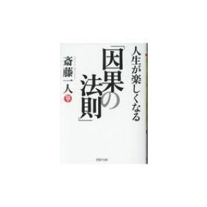 人生が楽しくなる「因果の法則」 PHP文庫 / 斎藤一人  〔文庫〕