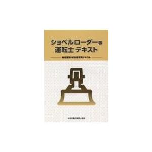 ショベルローダー等運転士テキスト 技能講習・特別教育用テキスト